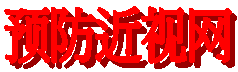预防近视网